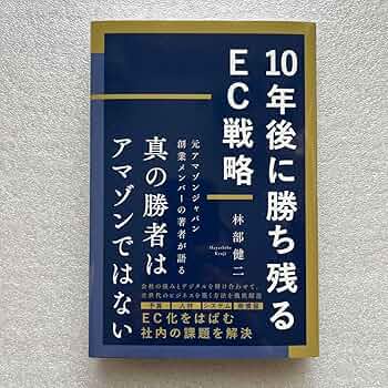 10年後に勝ち残るEC戦略 10年後に勝ち残るEC戦略 | 林部 健二 |本 | 通販 | Amazon